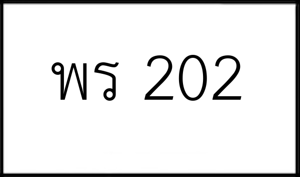 พร 202